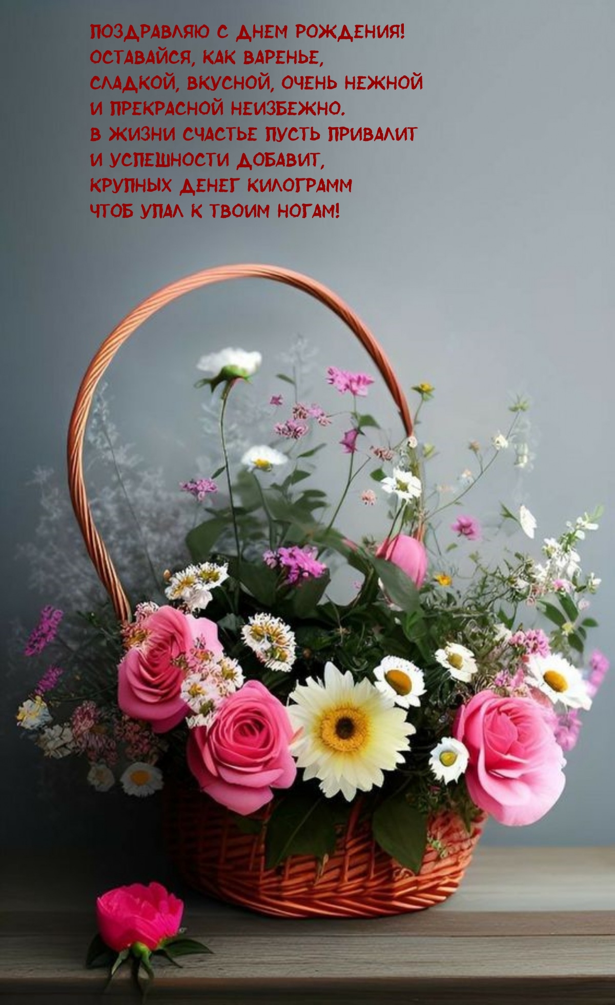 Поздравляю с днем рождения! Оставайся, как варенье