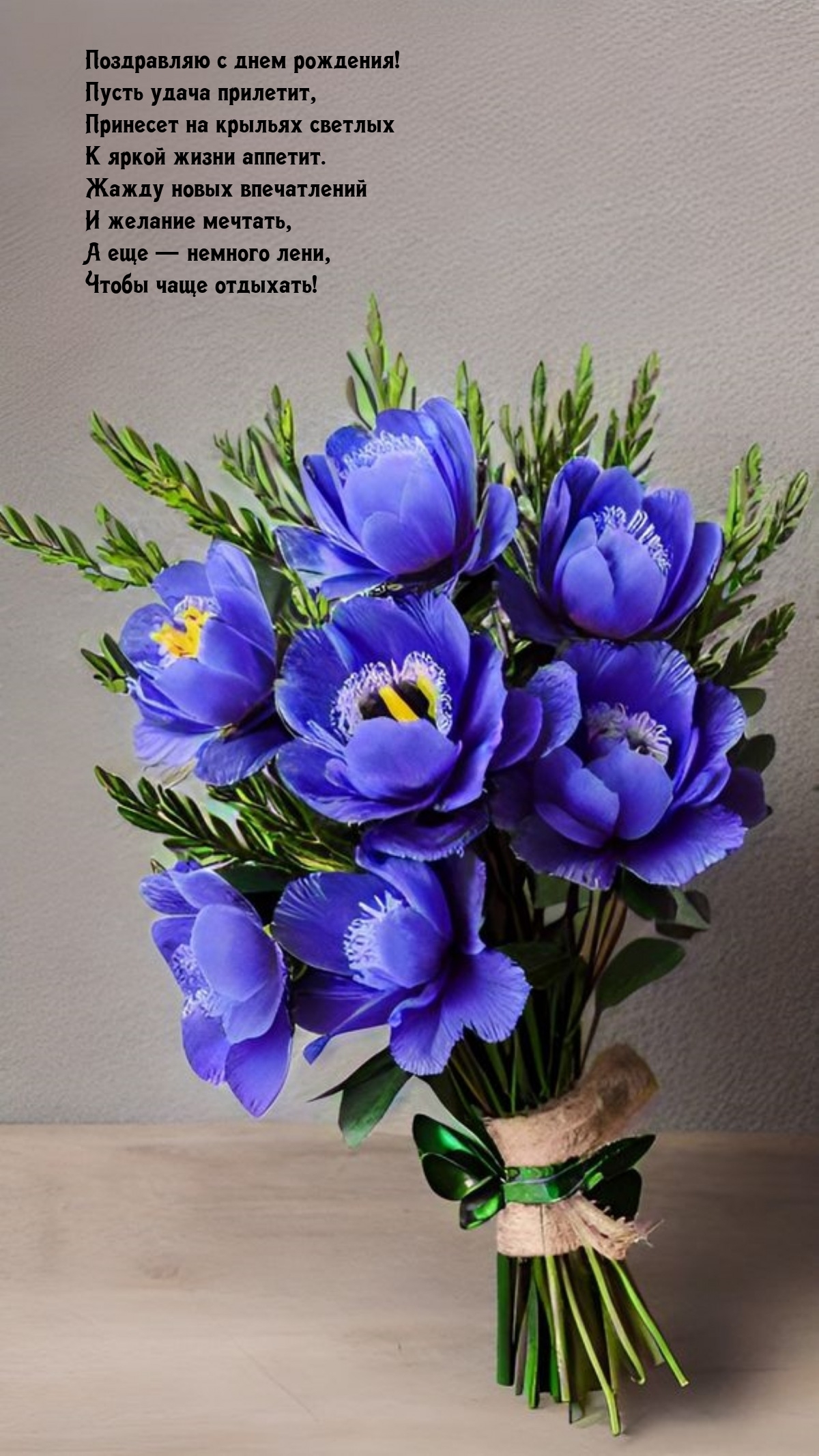 Поздравляю с днем рождения! Пусть удача прилетит