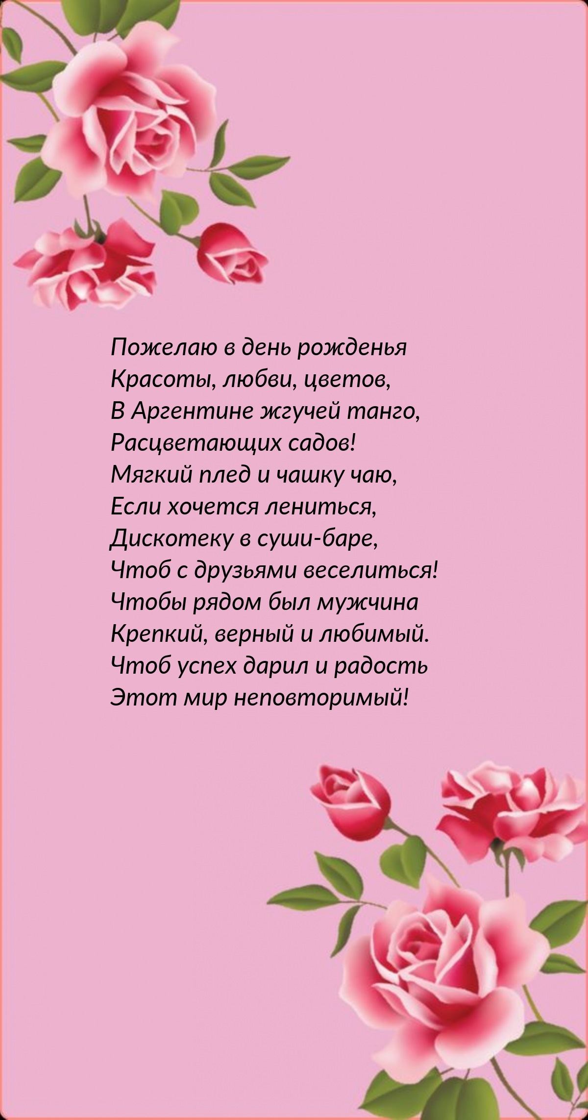 Пожелаю в день рожденья красоты, любви, цветов