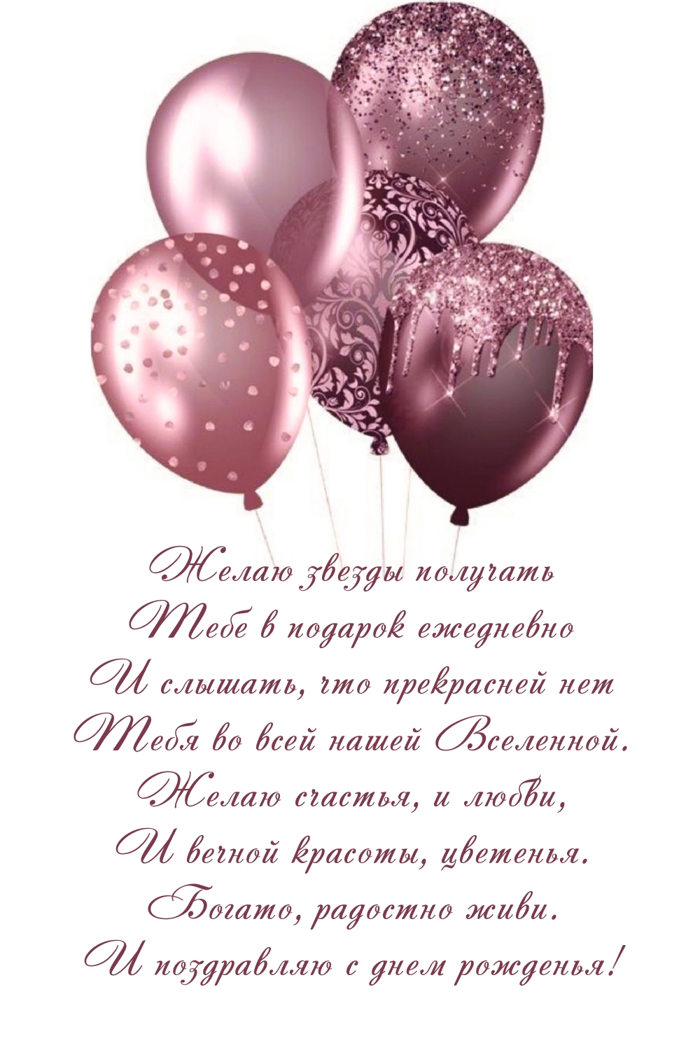 Желаю счастья, и любви, и вечной красоты, цветенья.