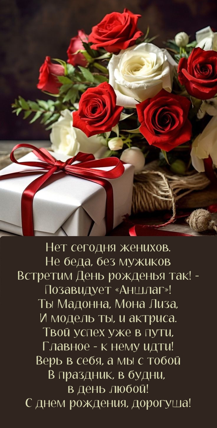 С днем рождения, дорогуша! Нет сегодня женихов.