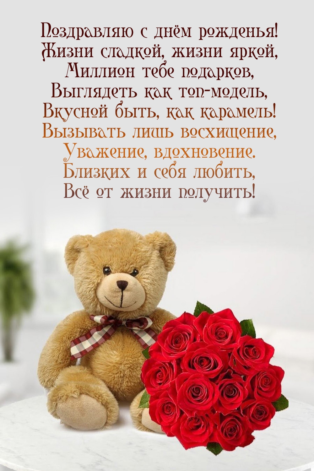 Поздравляю с днём рожденья! Жизни сладкой, жизни яркой