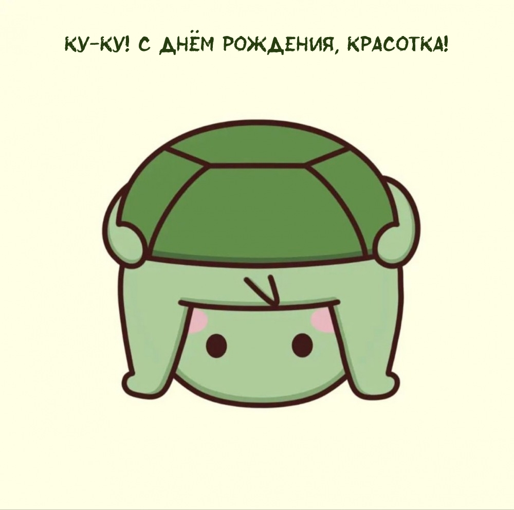Ку-ку! С днём рождения, красотка!