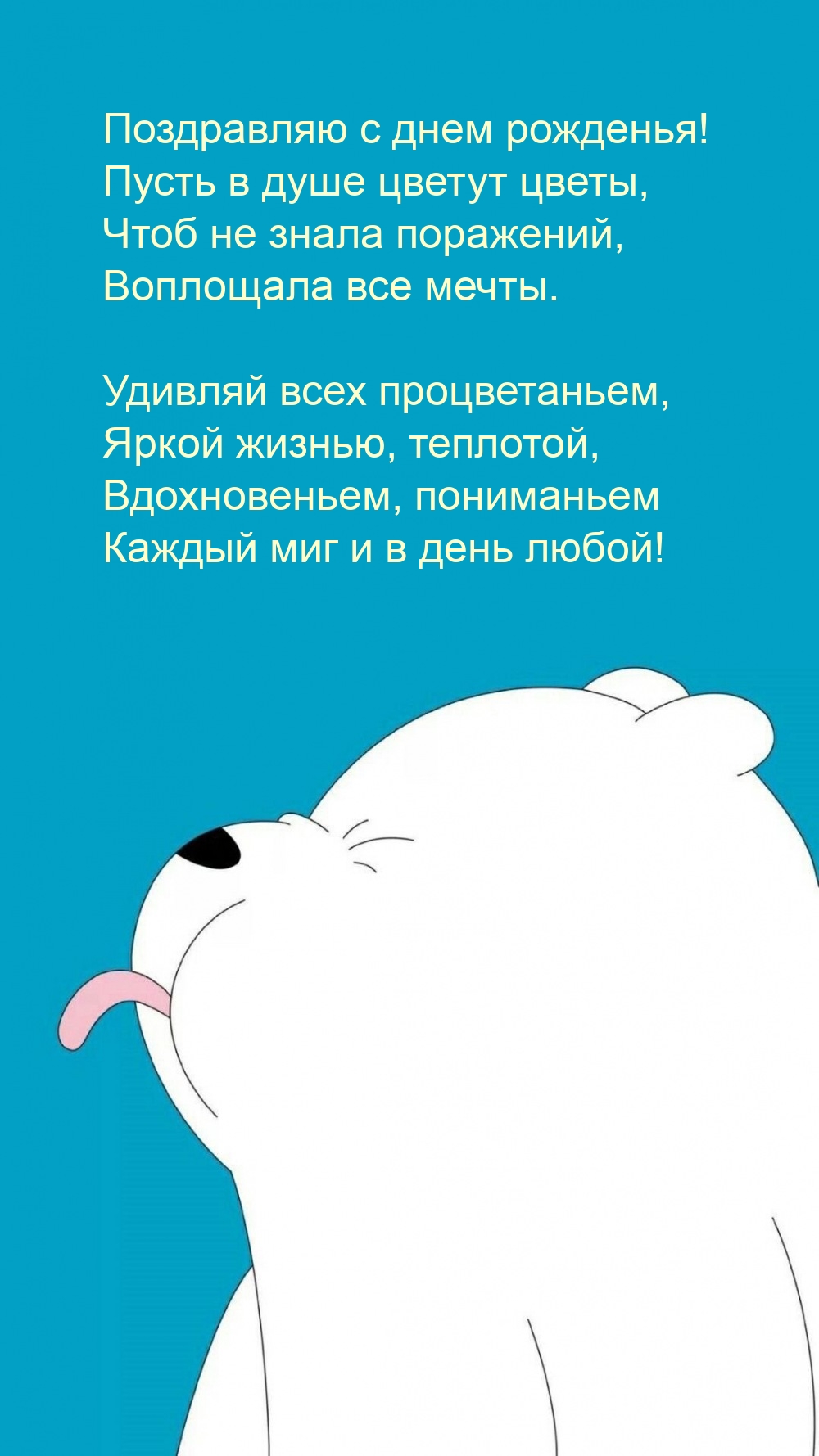 Поздравляю с днем рожденья! Пусть в душе цветут цветы