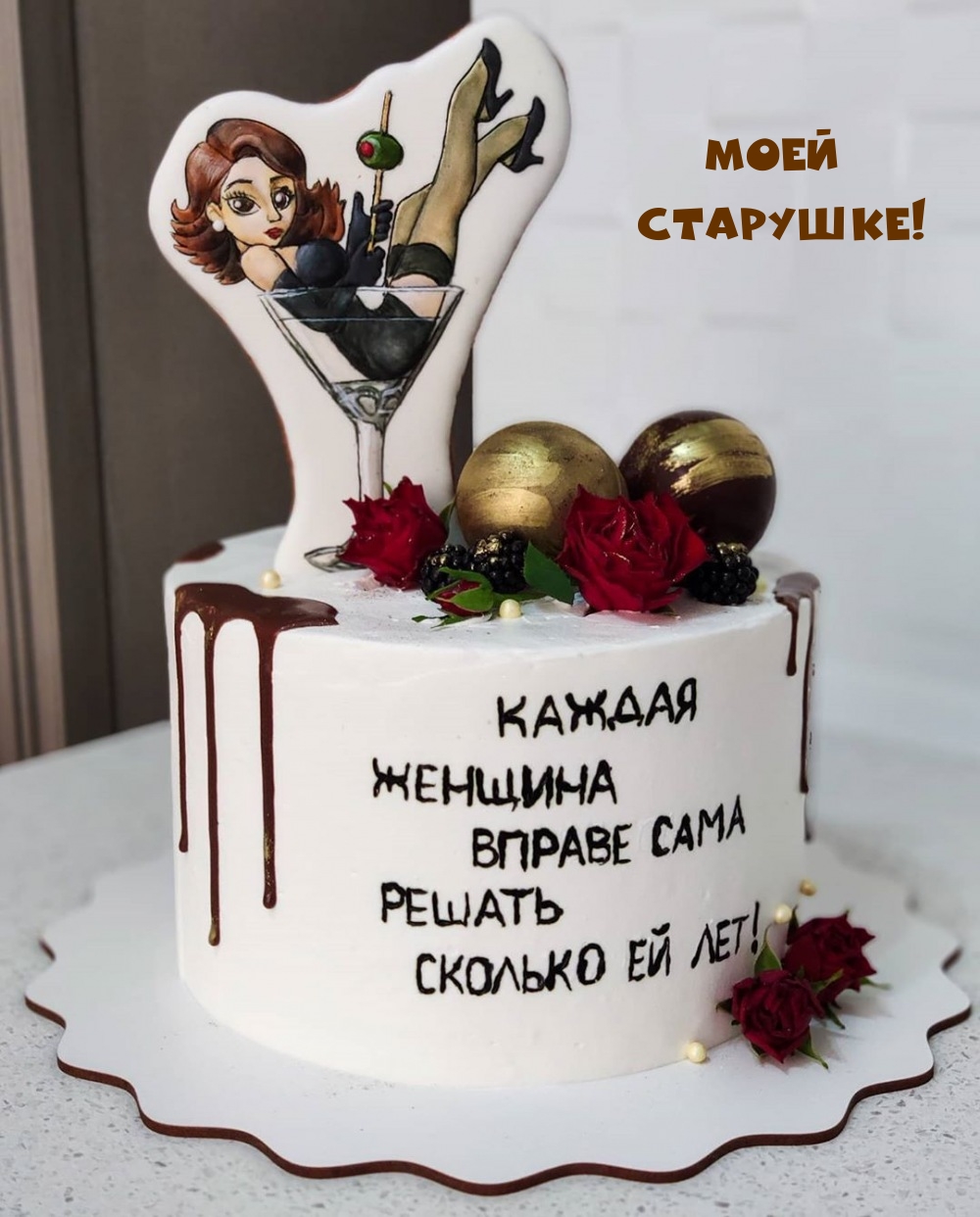 Моей старушке!