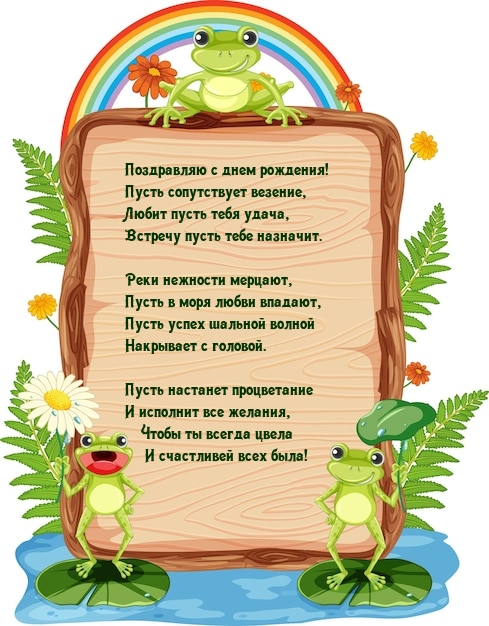 Поздравляю с днем рождения! Пусть сопутствует везение