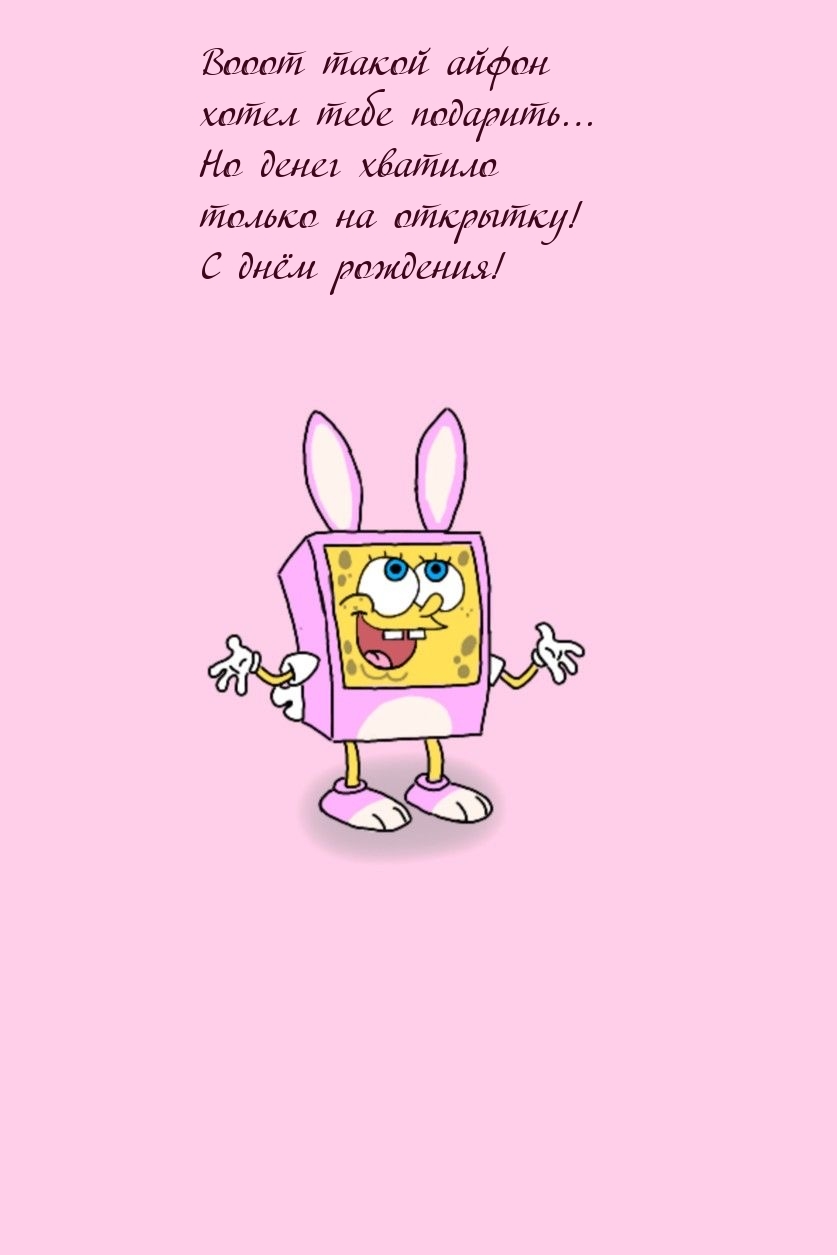 С днём рождения! Вооот такой айфон хотел тебе подарить…