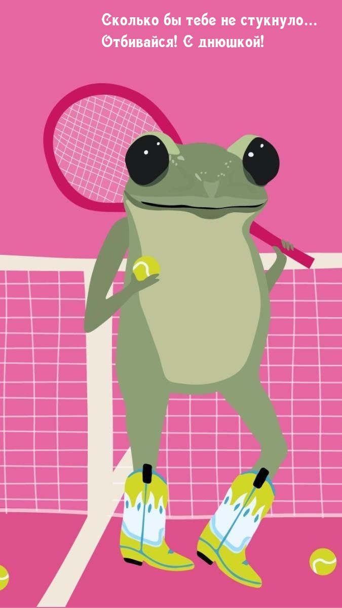 Сколько бы тебе не стукнуло… Отбивайся! С днюшкой!