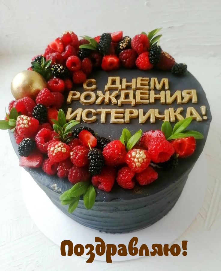 Поздравляю! С днем рождения истеричка!