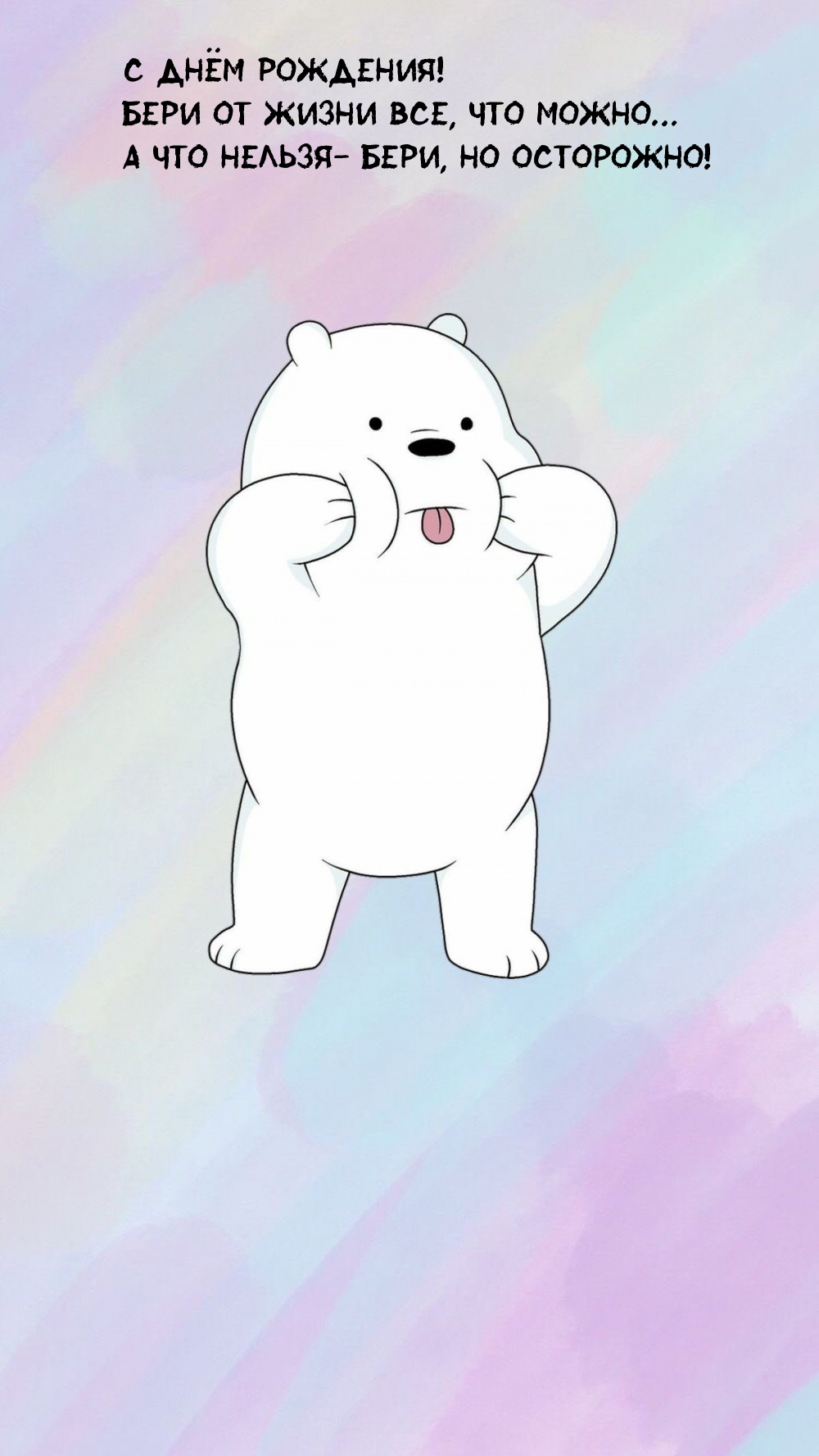 С днём рождения! Бери от жизни все, что можно…