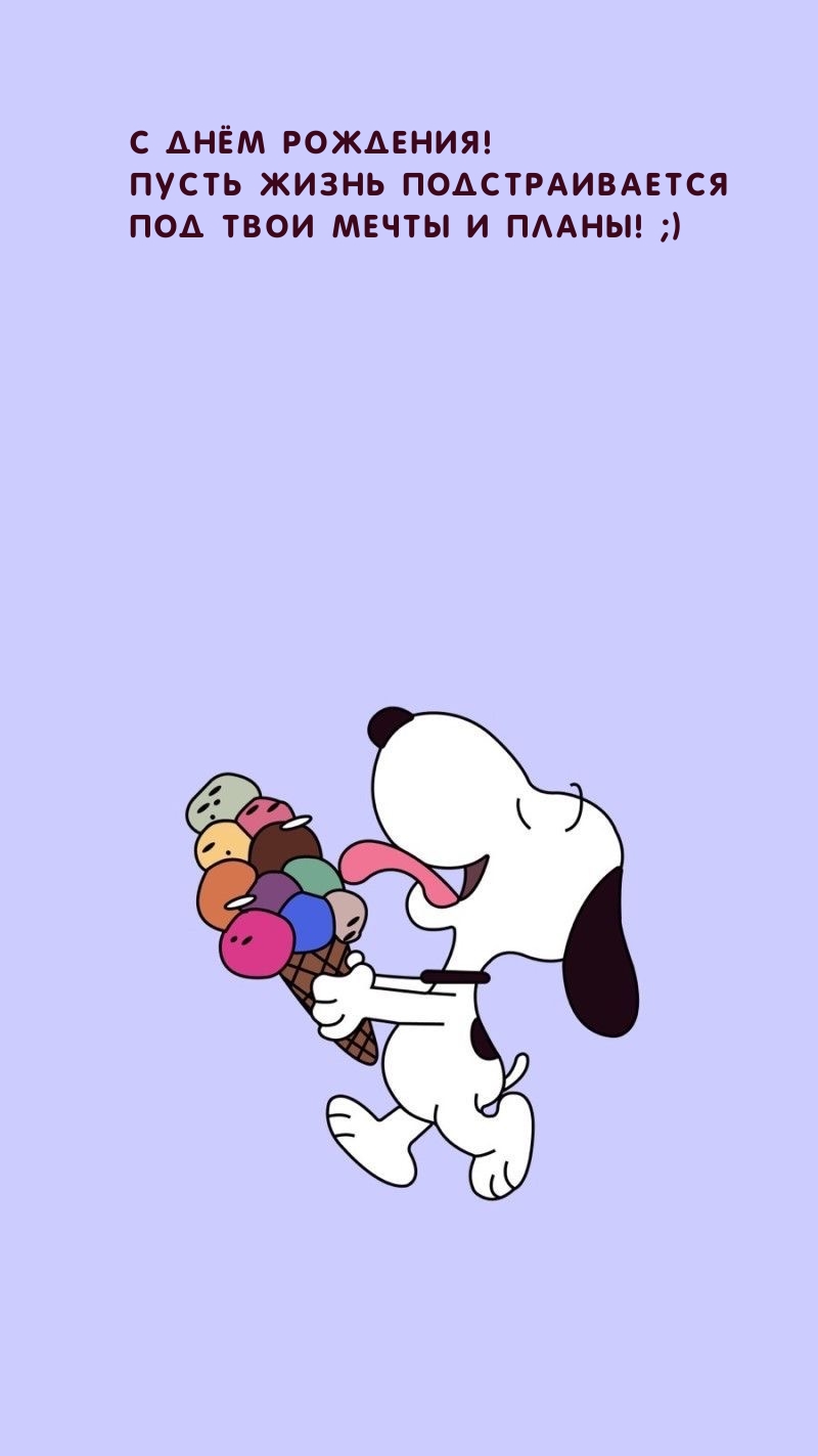 С днём рождения! Пусть жизнь подстраивается под мечты и планы! ;)