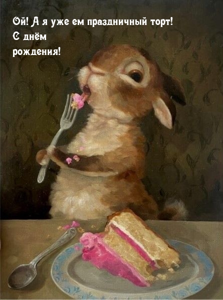 Ой! А я уже ем праздничный торт! С днём рождения!