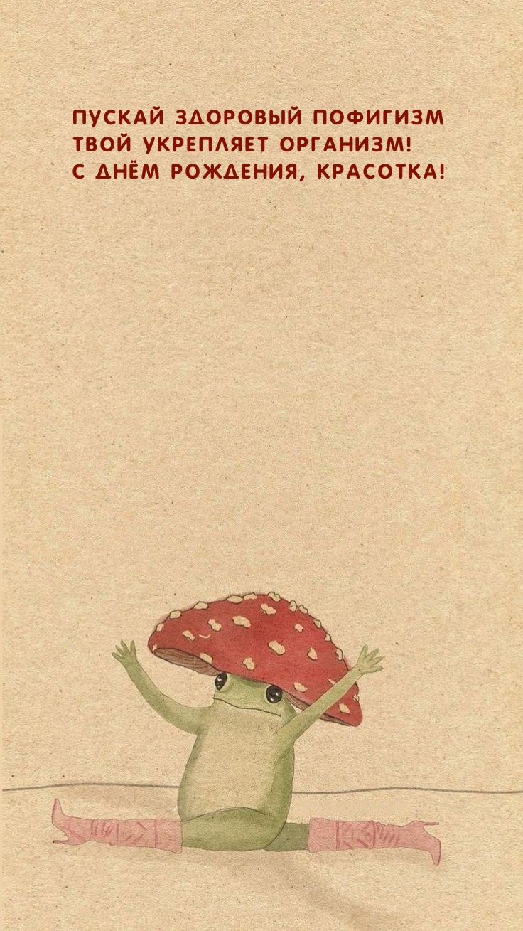 Пускай здоровый пофигизм укрепляет организм! 