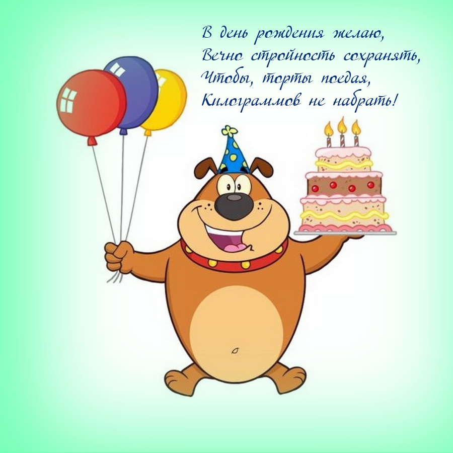 В день рождения желаю, вечно стройность сохранять