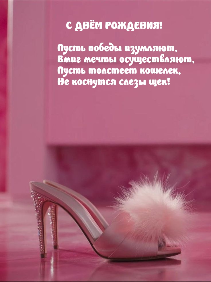 С днём рождения! Пусть победы изумляют