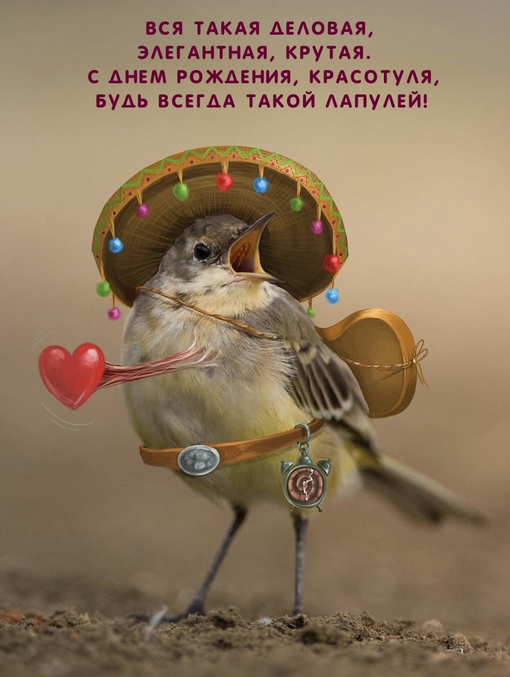 С Днем Рождения, красотуля, будь всегда такой лапулей!