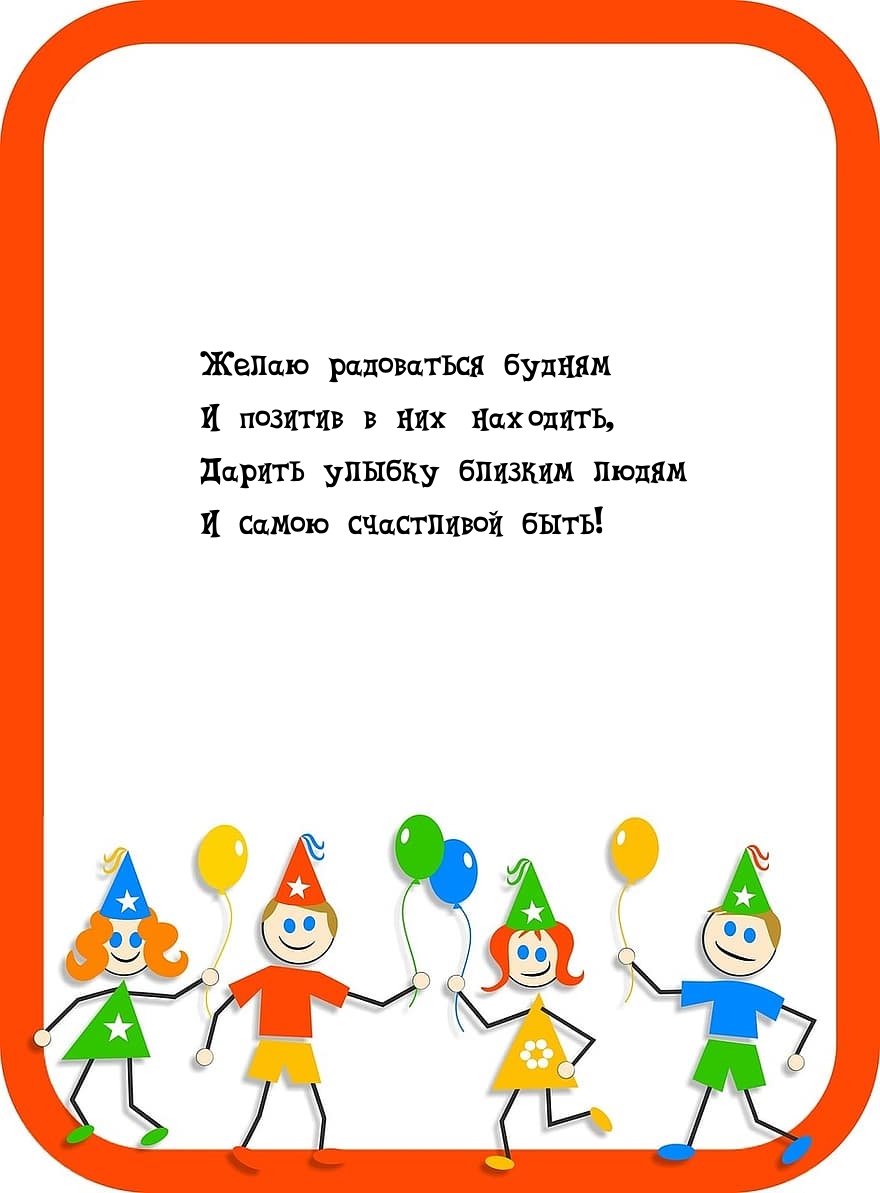 Желаю радоваться будням и позитив в них находить