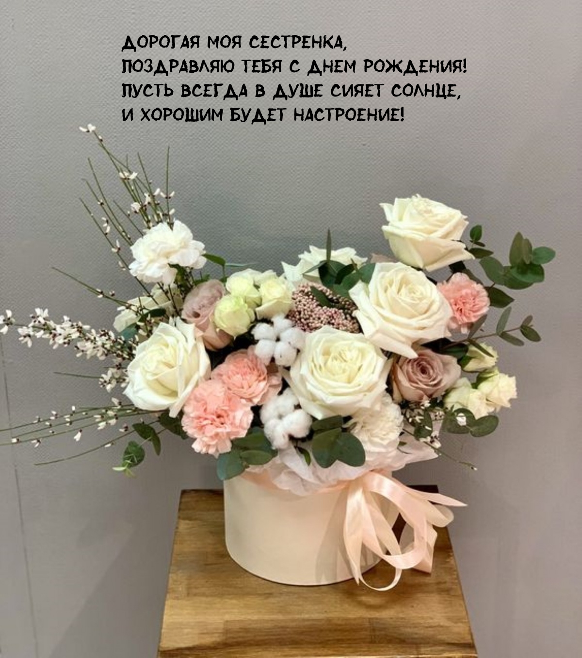 Дорогая моя сестренка, поздравляю тебя с днем рождения!