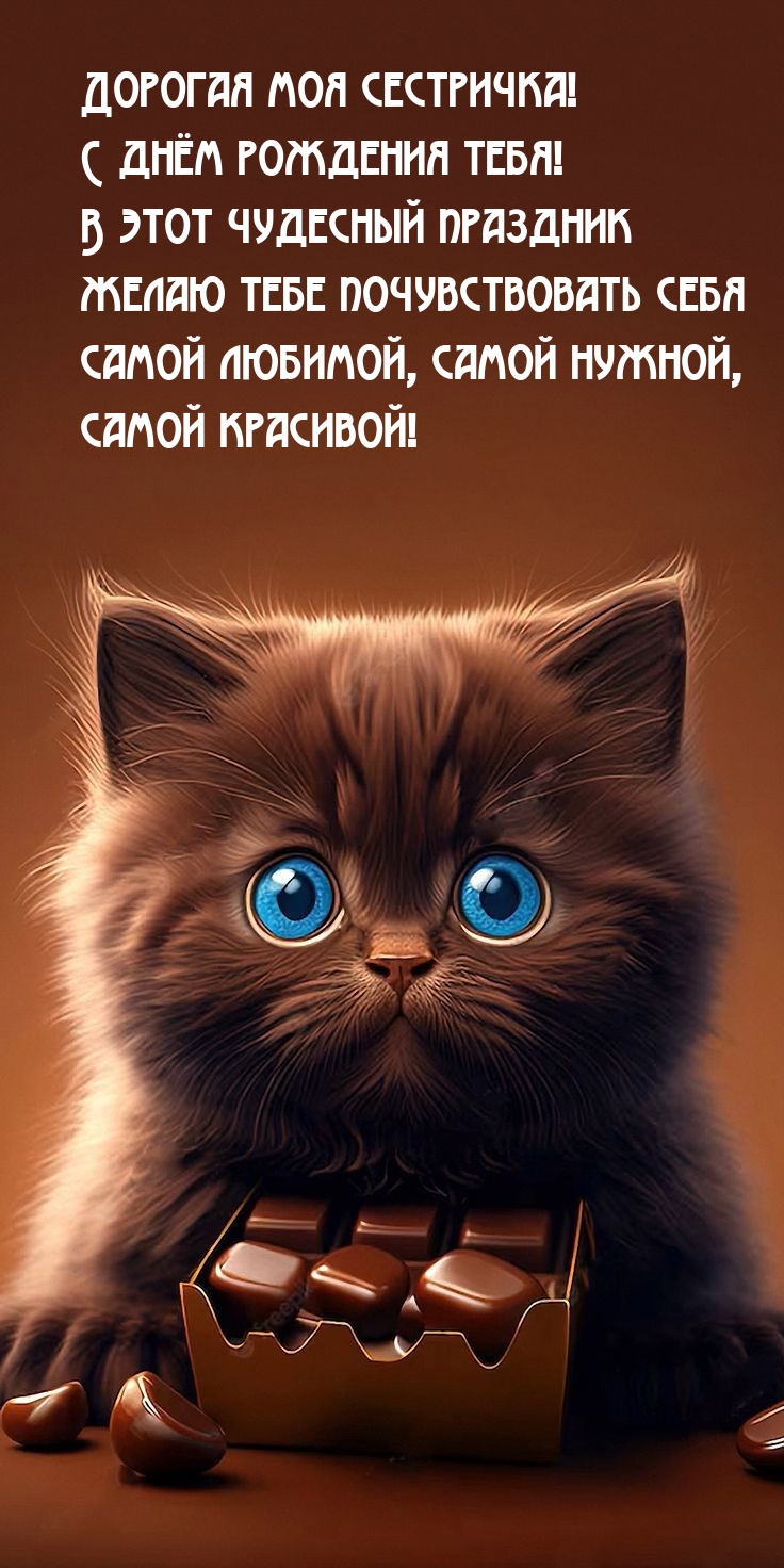 Дорогая моя сестричка! С днём рождения тебя! 