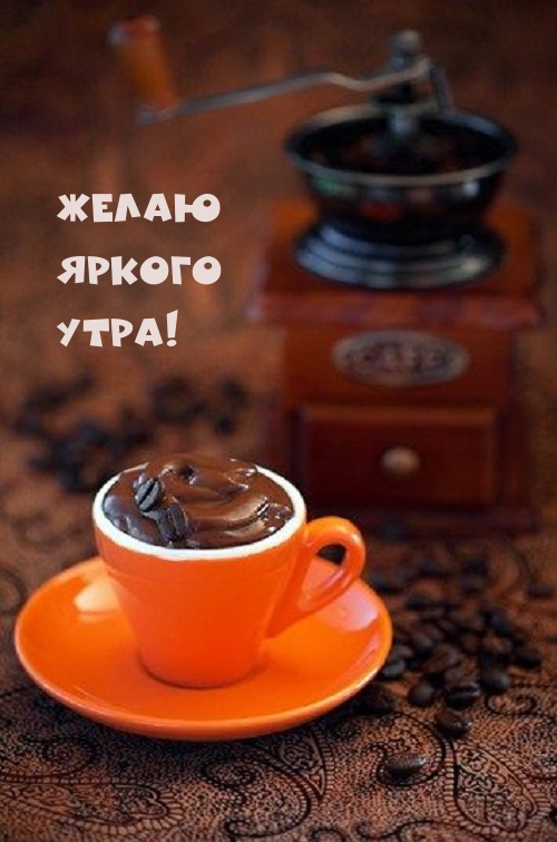 С добрым утром картинки мужчине поднимающие