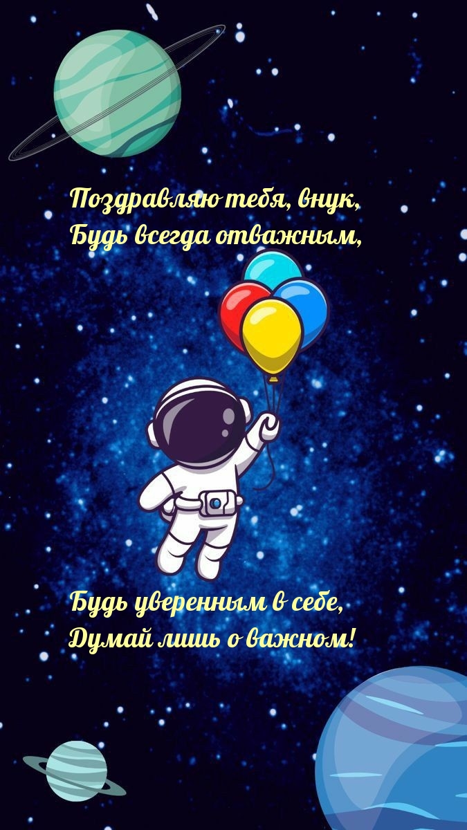 Поздравляю тебя, внук, будь всегда отважным