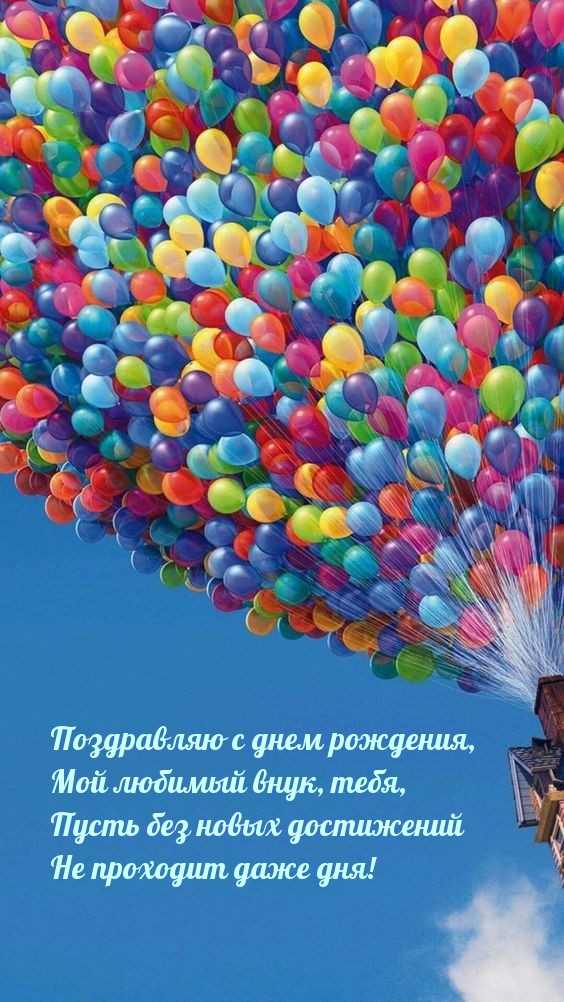 Поздравляю с днем рождения, мой любимый внук, тебя