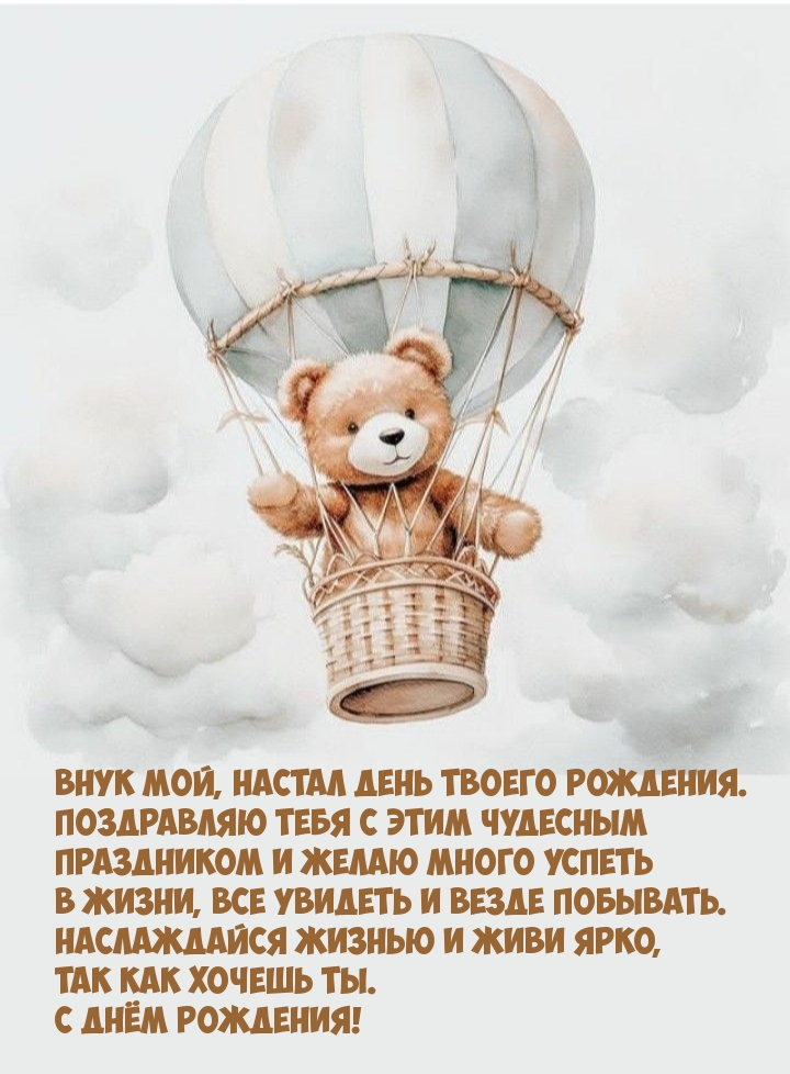Внук мой, настал день твоего рождения. С днём рождения!