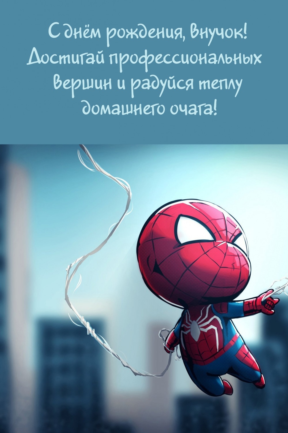 С днём рождения, внучок! Достигай профессиональных вершин 