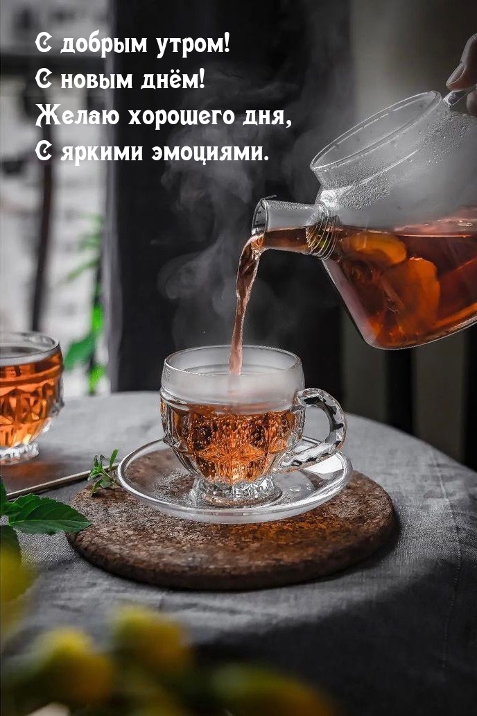 С добрым утром! С новым днём! Желаю хорошего дня